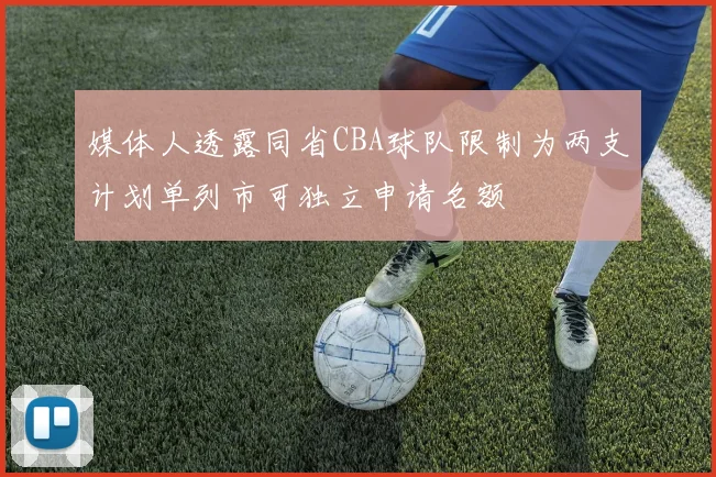媒体人透露同省CBA球队限制为两支计划单列市可独立申请名额