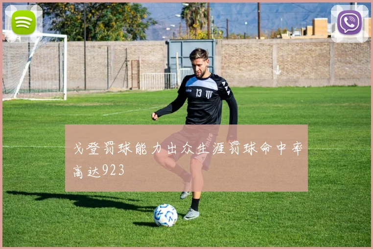 戈登罚球能力出众生涯罚球命中率高达923