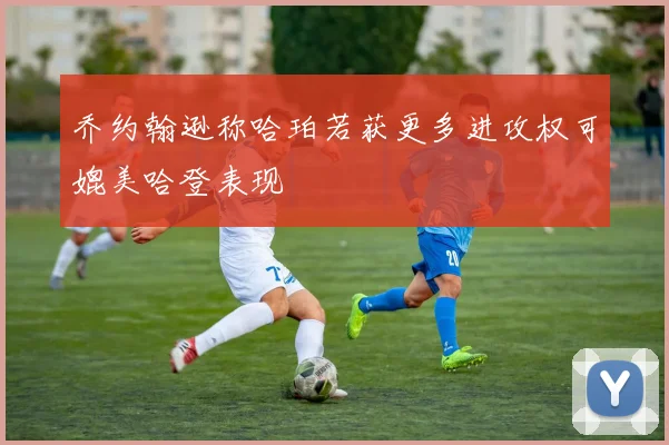 乔约翰逊称哈珀若获更多进攻权可媲美哈登表现