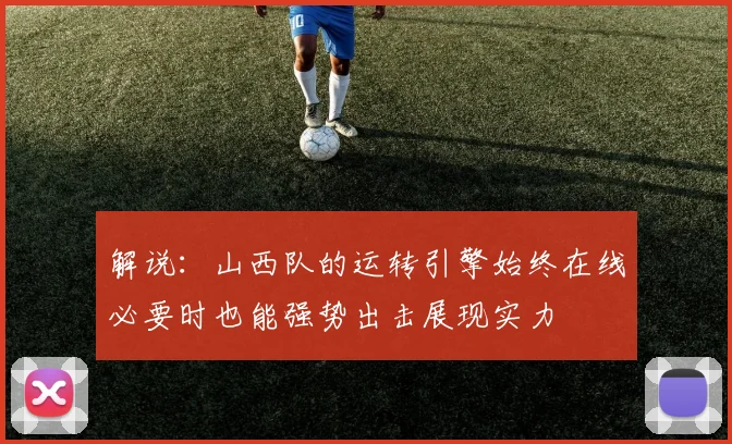 解说：山西队的运转引擎始终在线必要时也能强势出击展现实力