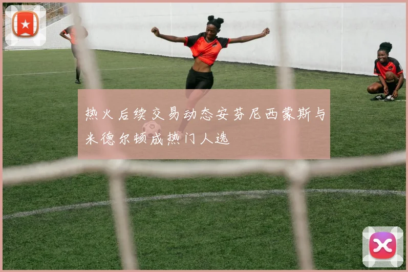 热火后续交易动态安芬尼西蒙斯与米德尔顿成热门人选