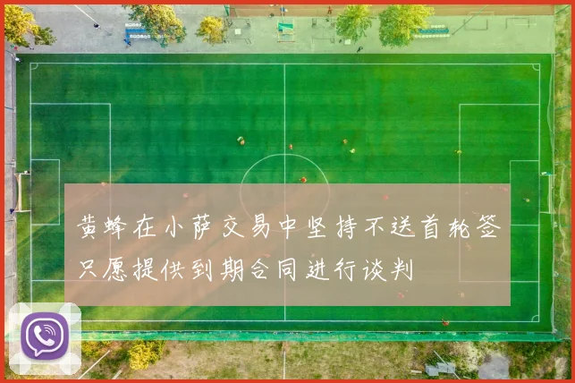 黄蜂在小萨交易中坚持不送首轮签只愿提供到期合同进行谈判