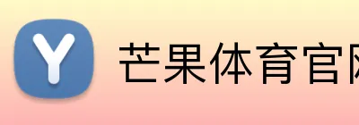 芒果体育官网 logo